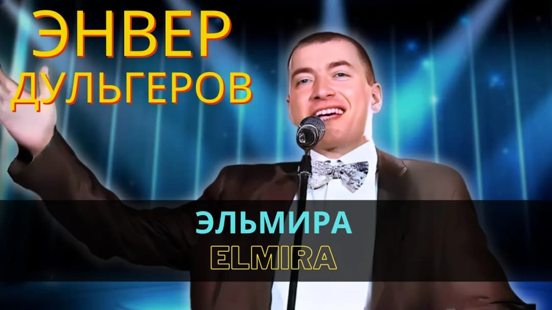 Эльмира | Elmira — Энвер Дульгеров