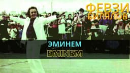 Эминем | Eminem — Февзи Билялов