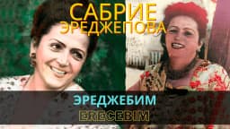 Эреджебим | Erecebim — Сабрие Эреджепова