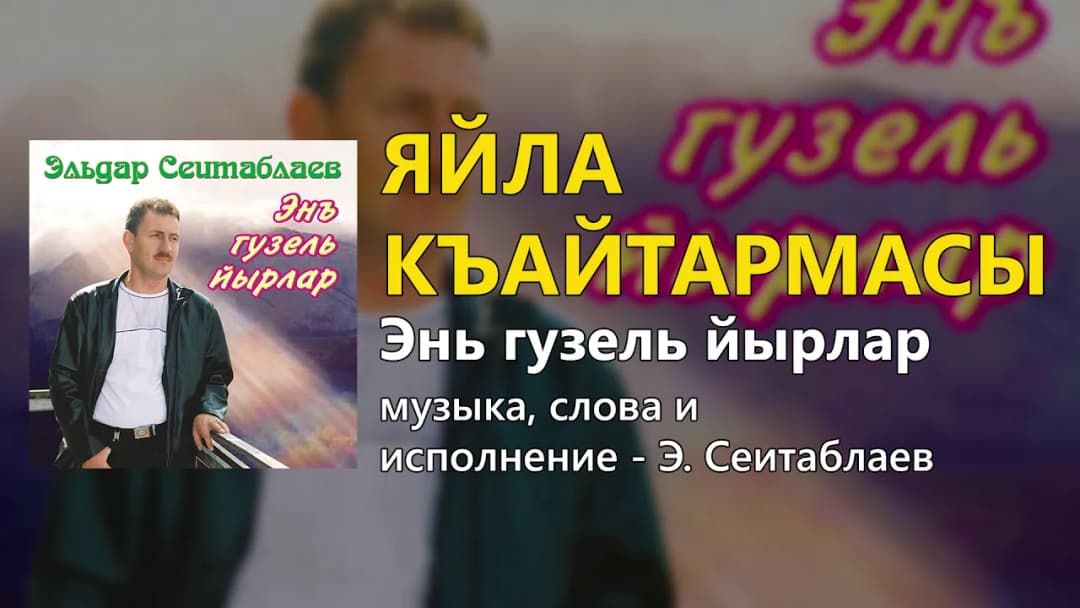 Яйла къайтармасы — Эльдар Сеитаблаев