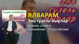 Ялварам — Эльдар Сеитаблаев