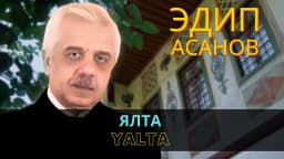 Ялта | Yalta — Эдип Асанов