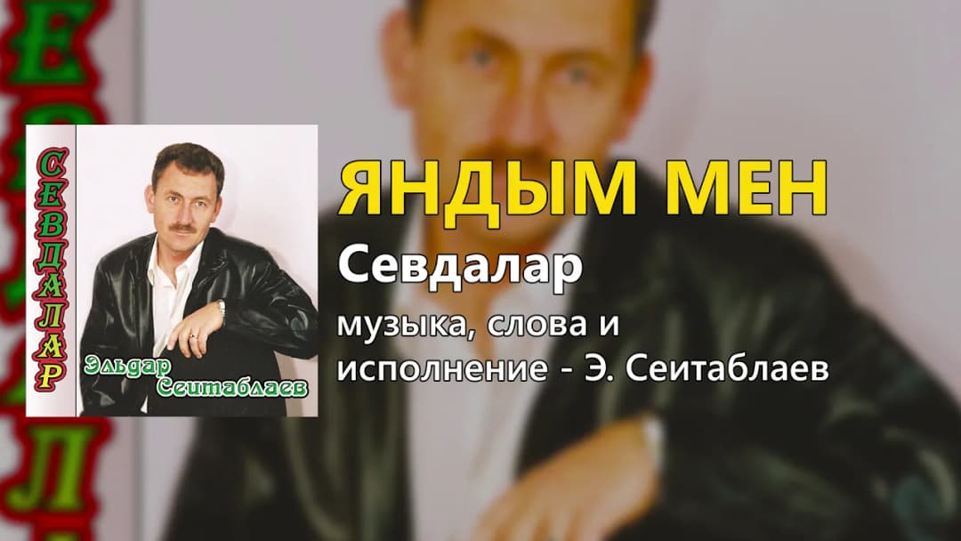 Яндым мен — Эльдар Сеитаблаев