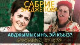 Avcımısıñ, ey qız — Сабрие Эреджепова