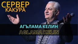 Агълама келин | Ağlama kelin — Сервер Какура