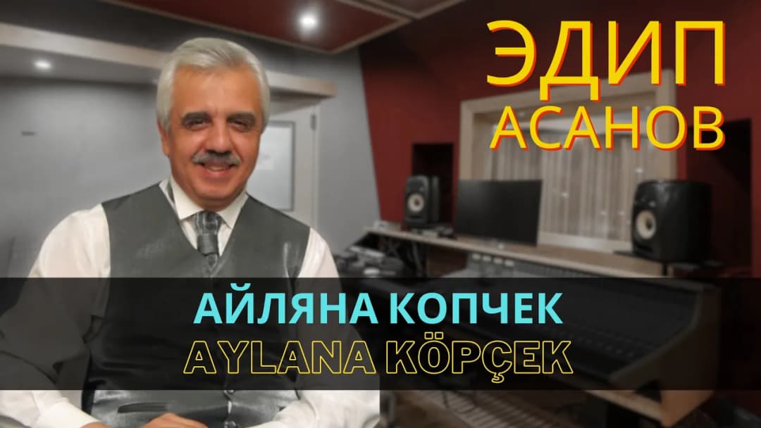 Aylana köpçek — Эдип Асанов