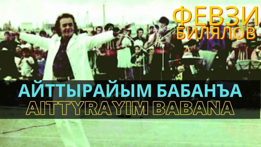 Айттырайым бабанъа | Ayttırayım babaña — Февзи Билялов