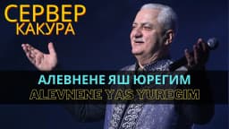 Alevnene yaş yüregim — Сервер Какура