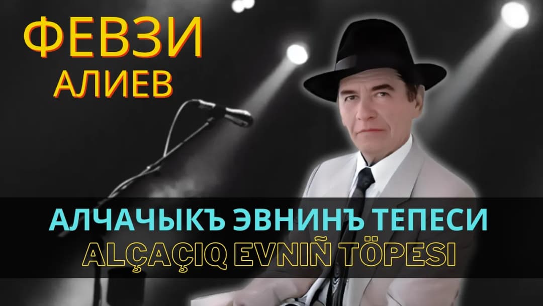 Алчачыкъ эвнинъ тепеси | Alçaçıq evniñ töpesi — Февзи Алиев