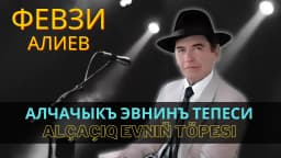 Alçaçıq evniñ töpesi — Февзи Алиев