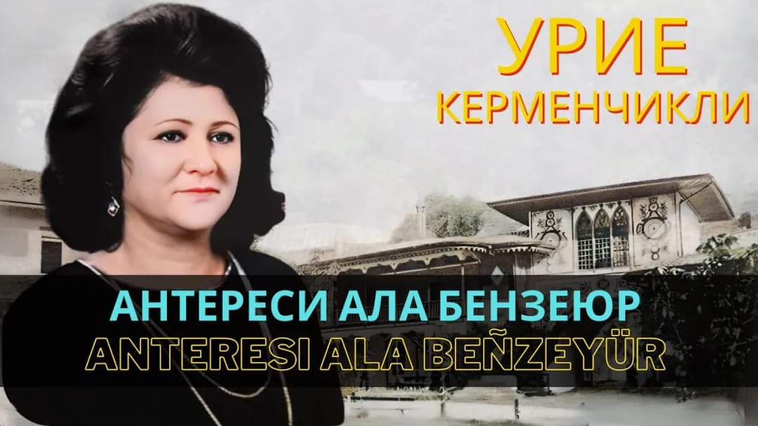 Антереси ала бензеюр | Anteresi ala beñzeyür — Урие Керменчикли