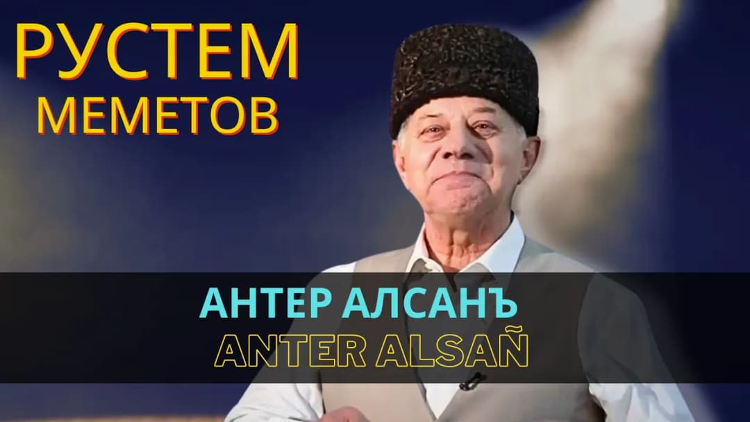 Антер алсанъ | Anter alsañ — Рустем Меметов