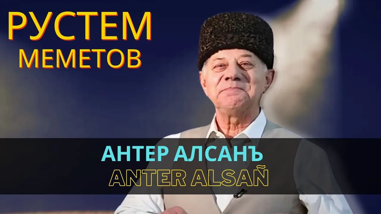 Антер алсанъ | Anter alsañ