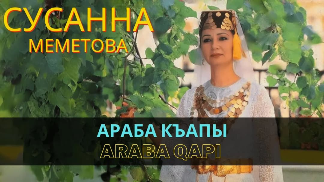 Араба къапы | Araba qapı — Сусана Меметова