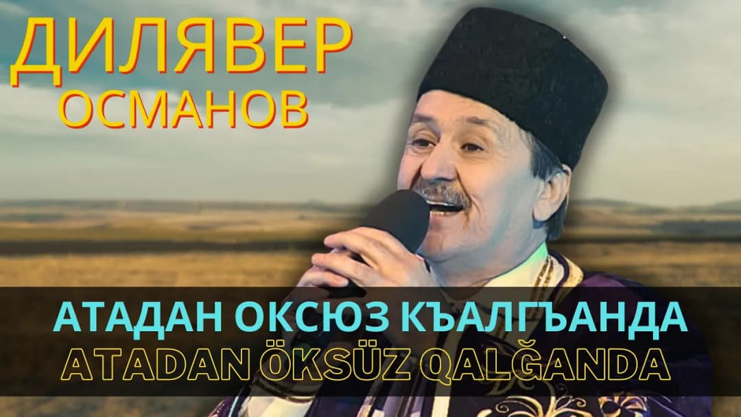 Атадан оксюз къалгъанда | Atadan öksüz qalğanda — Дилявер Османов