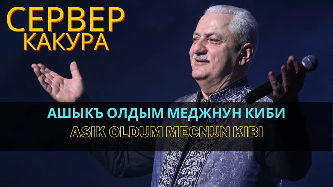 Ашыкъ олдым меджнун киби | Asik oldum mecnun kibi — Сервер Какура