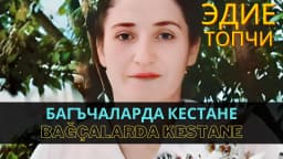 Багъчаларда кестане | Bağçalarda kestane — Эдие Топчи