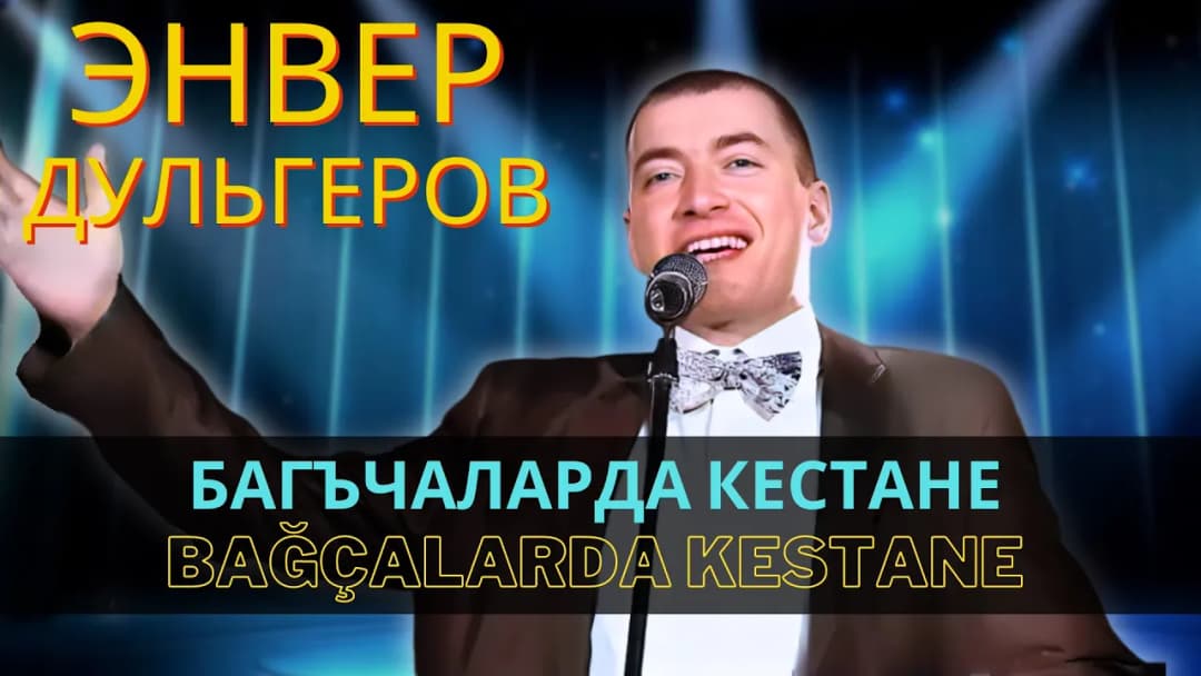 Багъчаларда кестане | Bağçalarda kestane — Энвер Дульгеров