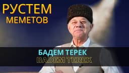 Badem terek — Рустем Меметов