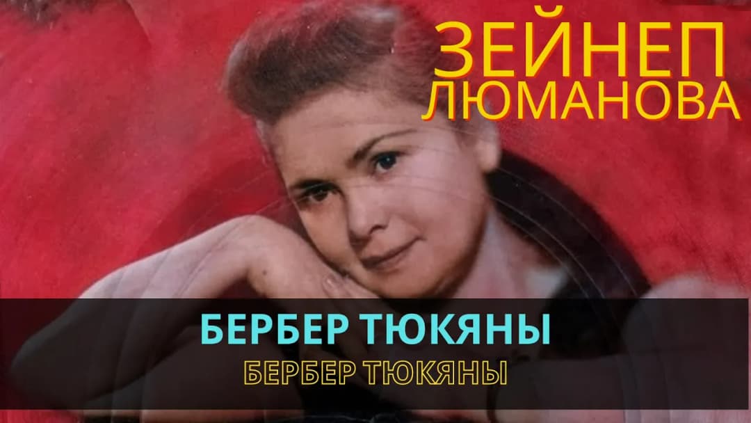 Бербер тюкяны | Berber tükânı — Зейнеп Люманова