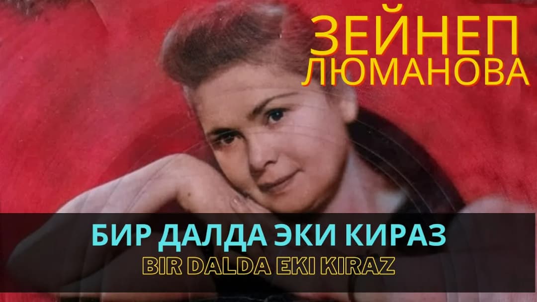 Бир далда эки кираз | Bir dalda eki kiraz — Зейнеп Люманова