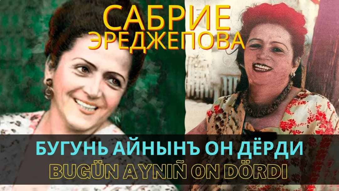 Бугунь айнынъ он дёрди | Bugün aynıñ on dördi — Сабрие Эреджепова