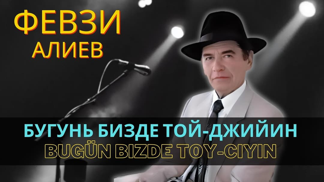 Бугунь бизде той-джийин | Bugün bizde toy-cıyın — Февзи Алиев