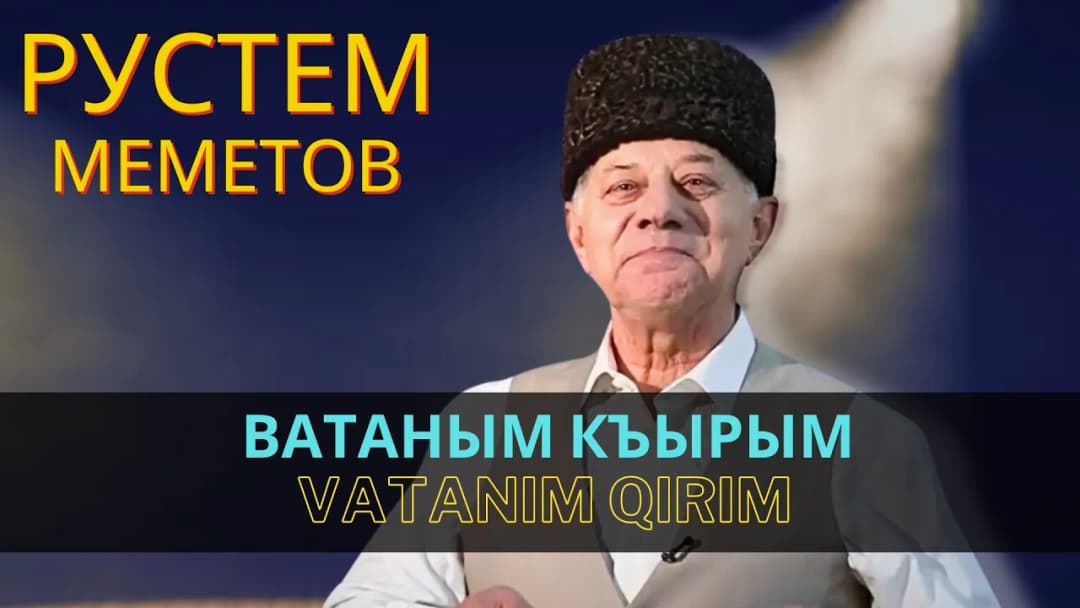 Ватаным Къырым | Vatanım Qırım — Рустем Меметов