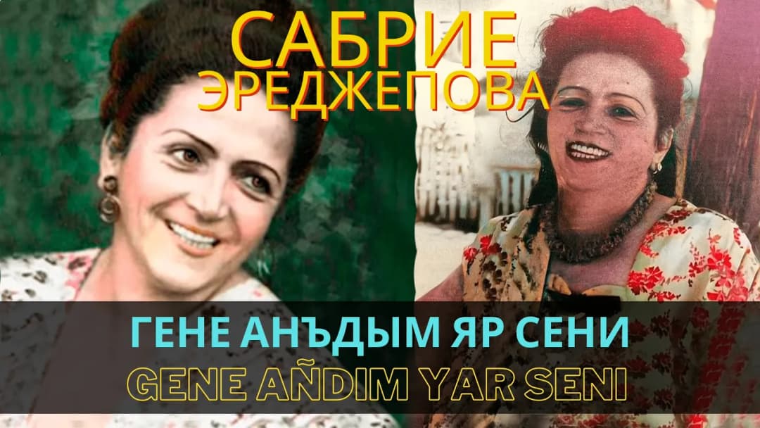 Гене анъдым яр сени | Gene añdım yar seni — Сабрие Эреджепова