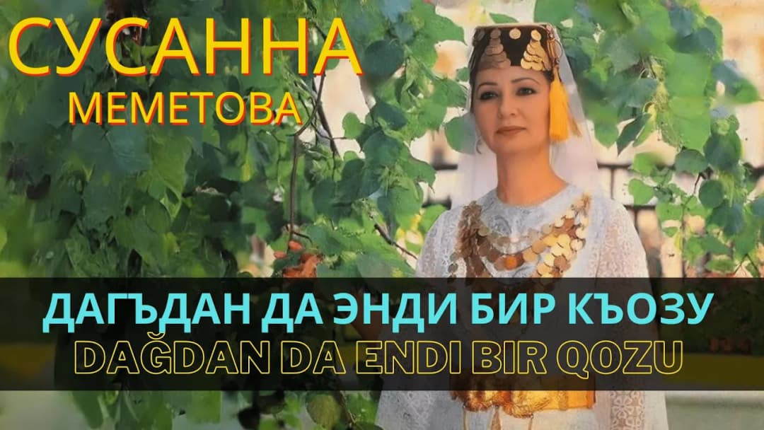 Дагъдан да энди бир къозу | Dağdan da endi bir qozu — Сусана Меметова