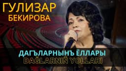 Dağlarnıñ yolları — Гулизар Бекирова