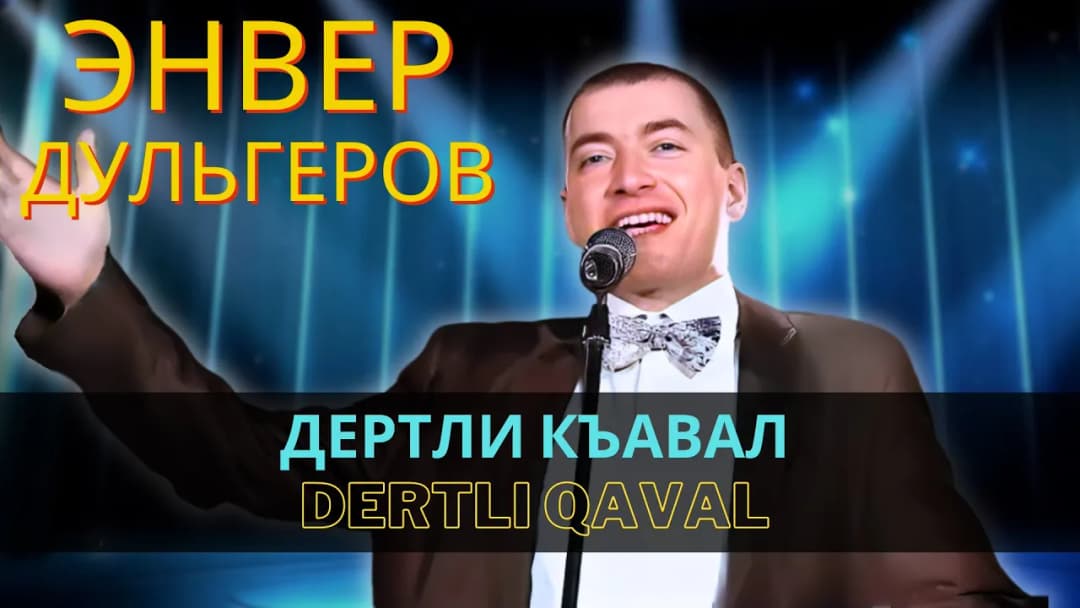 Дертли къавал | Dertli qaval — Энвер Дульгеров