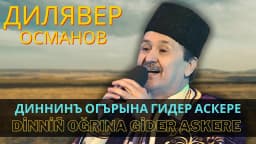 Dinniñ oğrına gider askere — Дилявер Османов