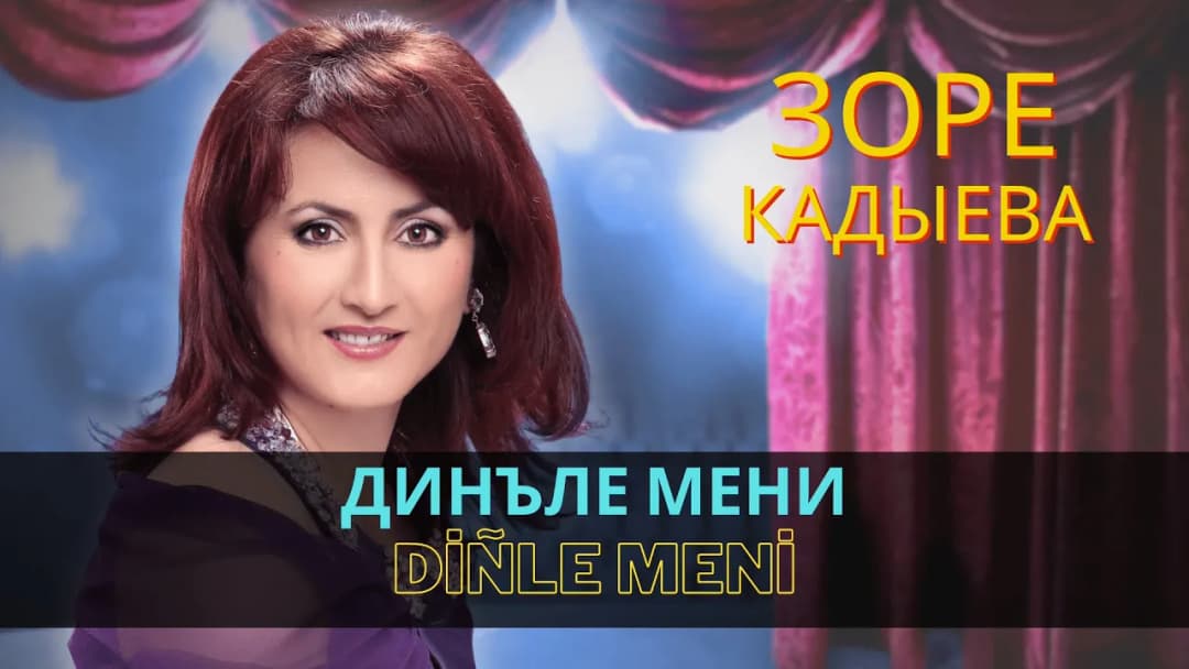 Динъле мени | Diñle meni — Зоре Кадыева