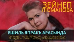 Yeşil yapraq arasında — Зейнеп Люманова