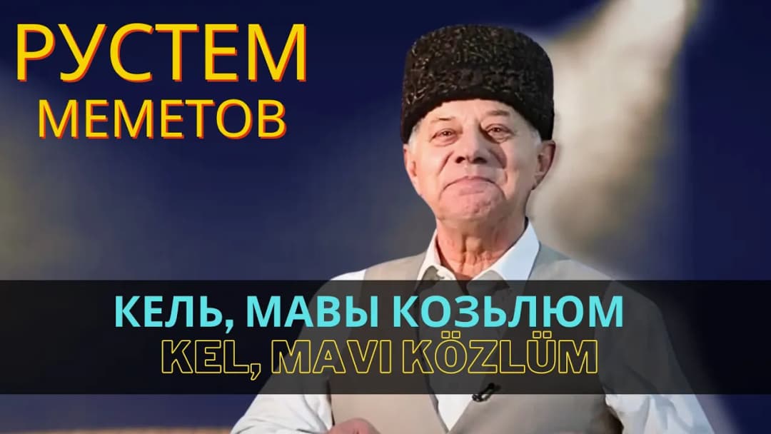 Кель, мавы козьлюм | Kel, mavı közlüm — Рустем Меметов