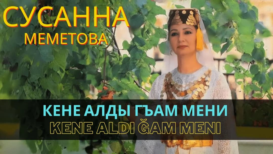 Кене алды гъам мени | Kene aldı ğam meni — Сусана Меметова