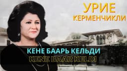 Kene baar keldi — Урие Керменчикли