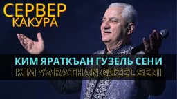 Kim yaratqan güzel seni — Сервер Какура