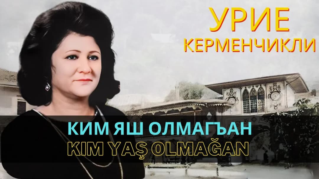 Ким яш олмагъан | Kim yaş olmağan — Урие Керменчикли