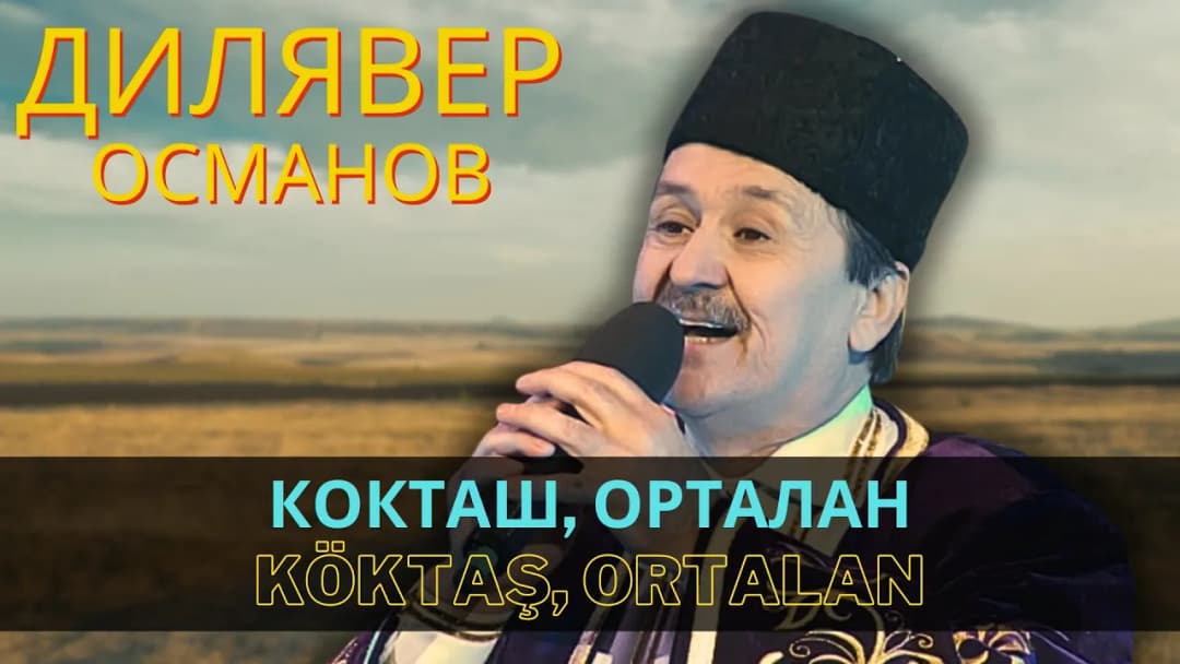 Кокташ, Орталан | Köktaş, Ortalan — Дилявер Османов