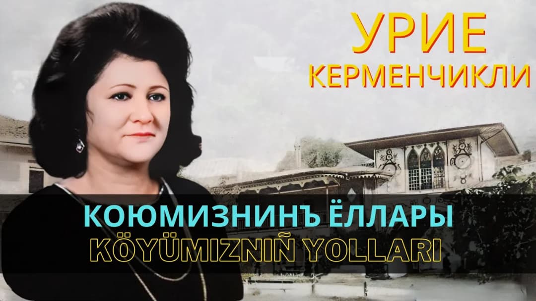 Коюмизнинъ ёллары | Köyümizniñ yolları — Урие Керменчикли