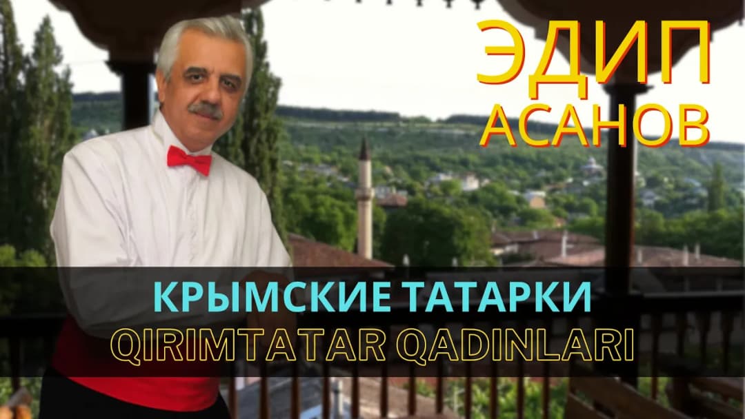 Крымские татарки | Qırımtatar qadınları — Эдип Асанов