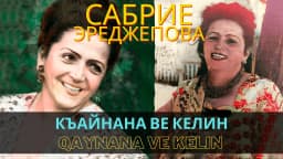 Qaynana ve kelin — Сабрие Эреджепова