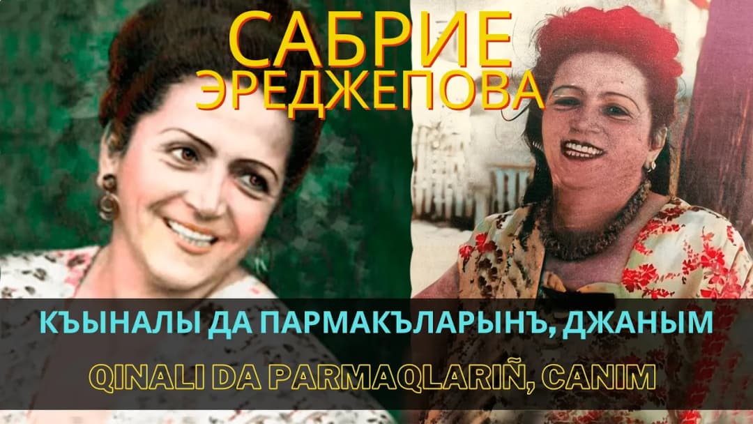 Къыналы да пармакъларынъ, джаным | Qınalı da parmaqlarıñ, canım — Сабрие Эреджепова