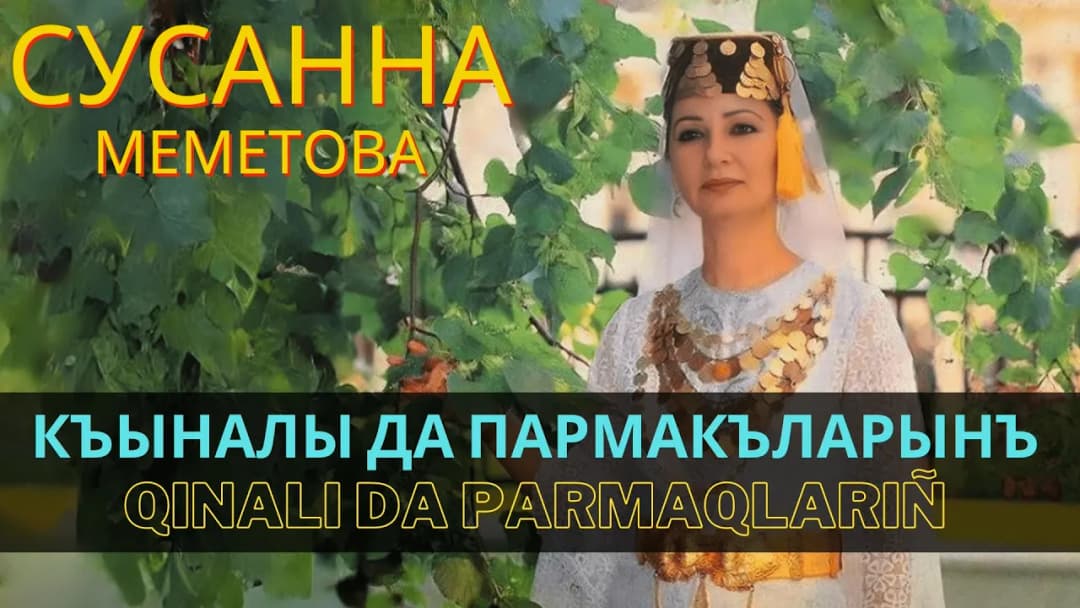 Къыналы да пармакъларынъ | Qınalı da parmaqlarıñ — Сусана Меметова