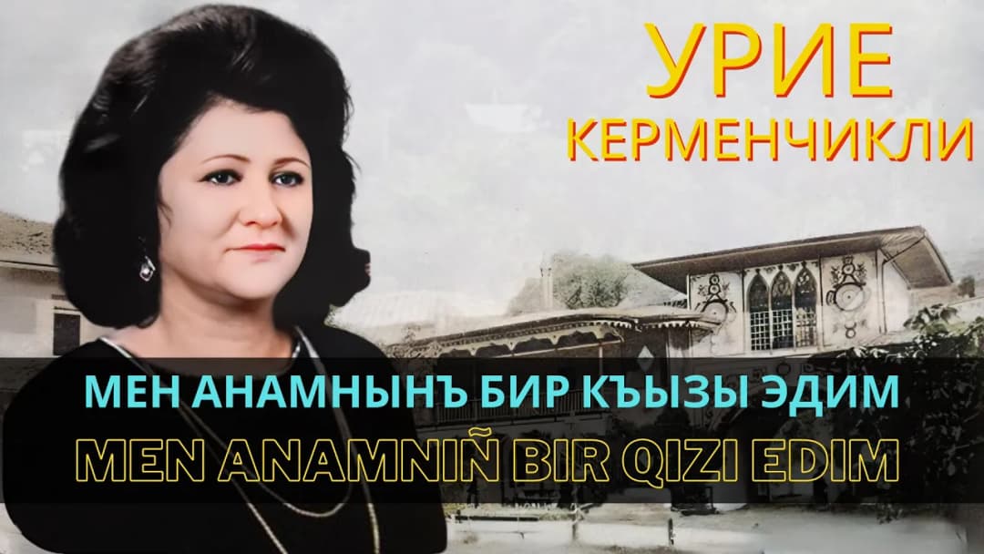 Мен анамнынъ бир къызы эдим | Men anamnıñ bir qızı edim — Урие Керменчикли