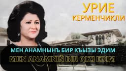 Men anamnıñ bir qızı edim — Урие Керменчикли