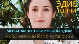 Мен анамнынъ бир къызы эдим | Men anamnıñ bir qızı edim — Эдие Топчи