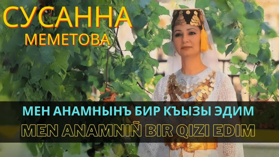 Мен анамнынъ бир къызы эдим | Men anamnıñ bir qızı edim — Сусана Меметова